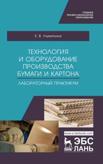 Е. В. Учуваткина. Технология и оборудование производства бумаги и картона. Лабораторный практикум