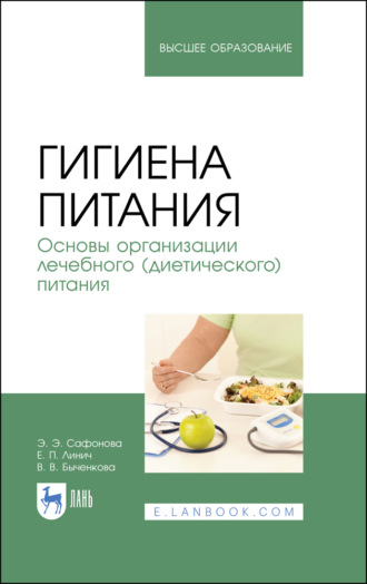 Е. П. Линич. Гигиена питания. Основы организации лечебного (диетического) питания. Учебное пособие для вузов