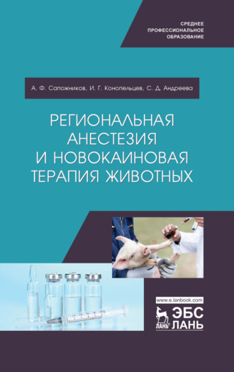 А. Ф. Сапожников. Региональная анестезия и новокаиновая терапия животных