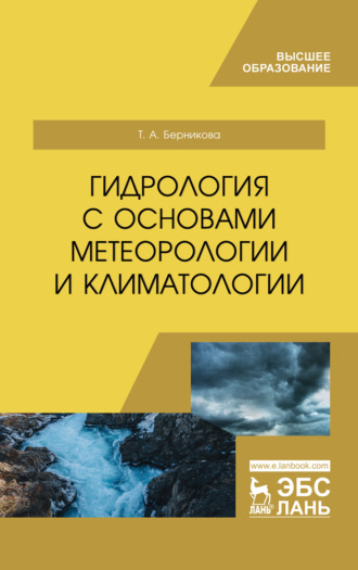 Т. А. Берникова. Гидрология с основами метеорологии и климатологии