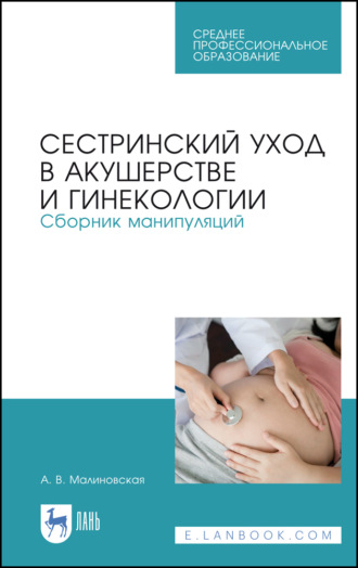 А. Малиновская. Сестринский уход в акушерстве и гинекологии. Сборник манипуляций