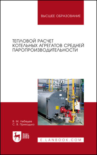 В. М. Лебедев. Тепловой расчет котельных агрегатов средней паропроизводительности. Учебное пособие для вузов