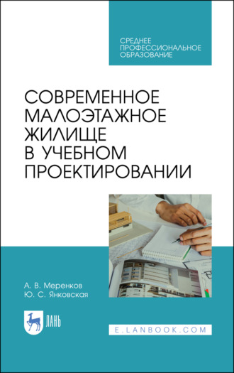 А. В. Меренков. Современное малоэтажное жилище в учебном проектировании