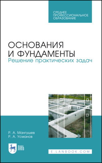 Р. А. Мангушев. Основания и фундаменты. Решение практических задач