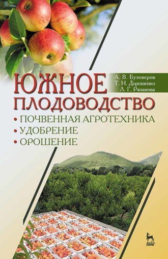 Т. Н. Дорошенко. Южное плодоводство: почвенная агротехника, удобрение, орошение