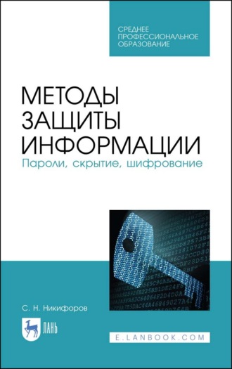 С. Н. Никифоров. Методы защиты информации. Пароли, скрытие, шифрование