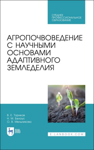 О. В. Мельникова. Агропочвоведение с научными основами адаптивного земледелия