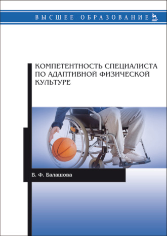 В. Ф. Балашова. Компетентность специалиста по адаптивной физической культуре