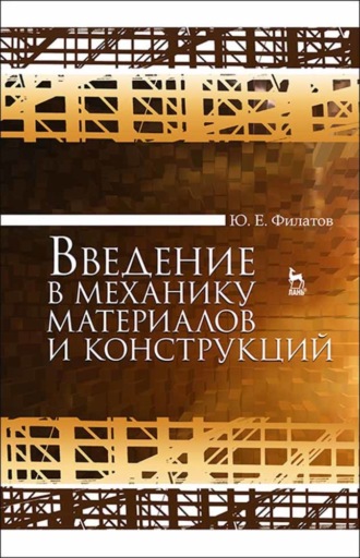 Ю. Е. Филатов. Введение в механику материалов и конструкций