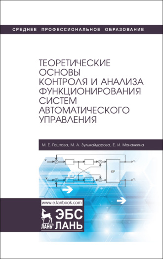 М. Е. Гаштова. Теоретические основы контроля и анализа функционирования систем автоматического управления