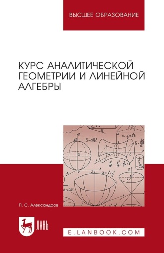 П. С. Александров. Курс аналитической геометрии и линейной алгебры. Учебник для вузов