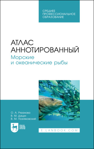 В. М. Позняковский. Атлас аннотированный. Морские и океанические рыбы