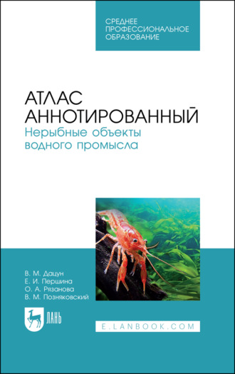 В. М. Позняковский. Атлас аннотированный. Нерыбные объекты водного промысла