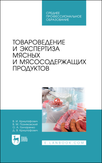 В. М. Позняковский. Товароведение и экспертиза мясных и мясосодержащих продуктов