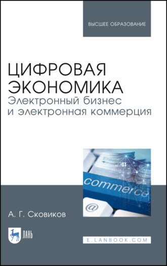 А. Г. Сковиков. Цифровая экономика. Электронный бизнес и электронная коммерция