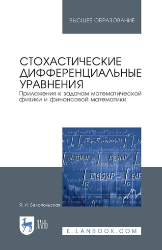 Я. Белопольская. Стохастические дифференциальные уравнения. Приложения к задачам математической физики и финансовой математики. Учебное пособие для вузов