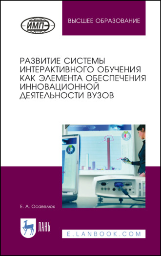 Е. А. Осавелюк. Развитие системы интерактивного обучения как элемента обеспечения инновационной деятельности вузов