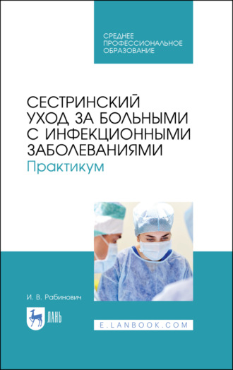 И. В. Рабинович. Сестринский уход за больными с инфекционными заболеваниями. Практикум