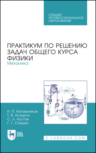 Н. П. Калашников. Практикум по решению задач общего курса физики. Механика. Учебное пособие для СПО