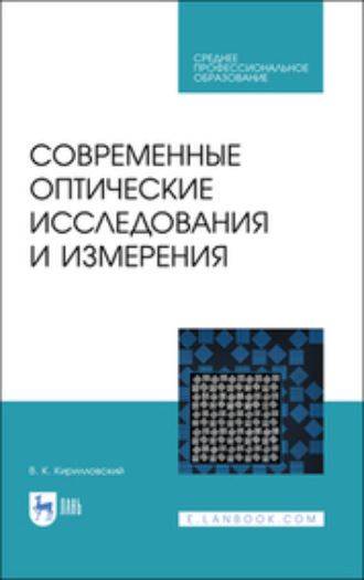 В. К. Кирилловский. Современные оптические исследования и измерения. Учебное пособие для СПО