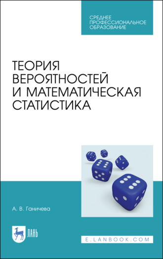 А. В. Ганичева. Теория вероятностей и математическая статистика