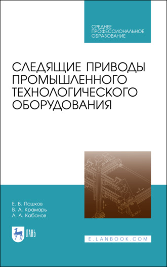 В. А. Крамарь. Следящие приводы промышленного технологического оборудования