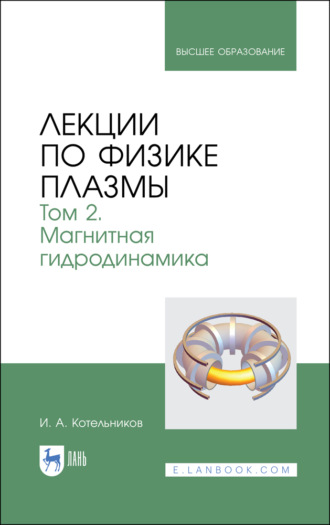 И. Котельников. Лекции по физике плазмы. Том 2. Магнитная гидродинамика