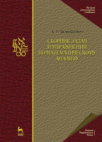 Б. П. Демидович. Сборник задач и упражнений по математическому анализу