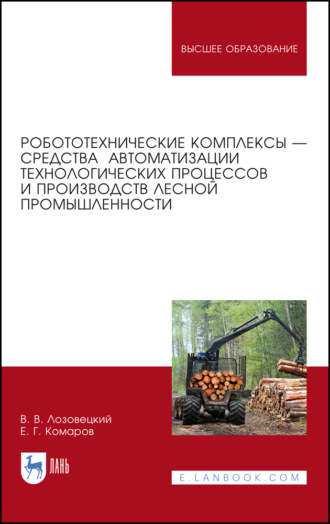 В. В. Лозовецкий. Робототехнические комплексы — средства автоматизации технологических процессов и производств лесной промышленности