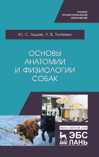 Ю. С. Лущай. Основы анатомии и физиологии собак