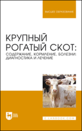 Коллектив авторов. Крупный рогатый скот: содержание, кормление, болезни: диагностика и лечение. Учебное пособие для вузов