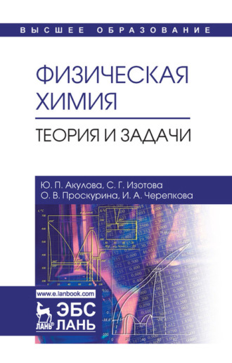 Ю. П. Акулова. Физическая химия. Теория и задачи. Учебное пособие для вузов