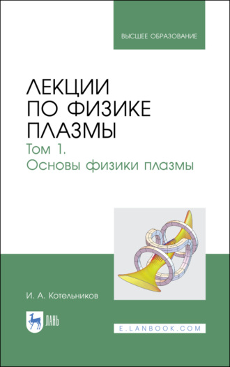 И. Котельников. Лекции по физике плазмы. Том 1. Основы физики плазмы. Учебное пособие для вузов