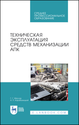 Г. Г. Маслов. Техническая эксплуатация средств механизации АПК