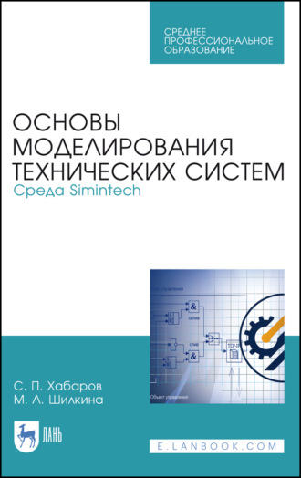 С. П. Хабаров. Основы моделирования технических систем. Среда Simintech