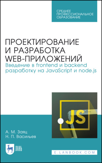 А. М. Заяц. Проектирование и разработка WEB-приложений. Введение в frontend и backend разработку на JavaScript и node.js