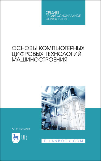 Ю. Р. Копылов. Основы компьютерных цифровых технологий машиностроения