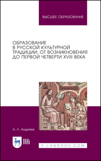 А. Л. Андреев. Образование в русской культурной традиции: от возникновения до первой четверти XVIII века