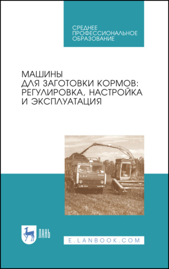 Коллектив авторов. Машины для заготовки кормов: регулировка, настройка и эксплуатация