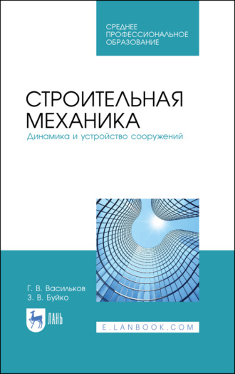 Г. В. Васильков. Строительная механика. Динамика и устройство сооружений