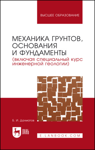 Б. И. Далматов. Механика грунтов, основания и фундаменты (включая специальный курс инженерной геологии)