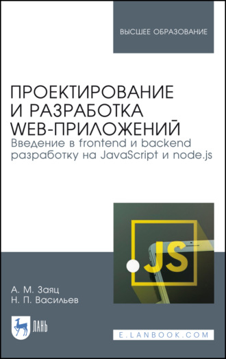 А. М. Заяц. Проектирование и разработка WEB-приложений. Введение в frontend и backend разработку на JavaScript и node.js