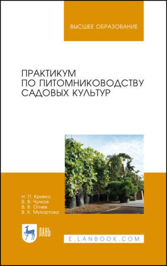 Н. П. Кривко. Практикум по питомниководству садовых культур