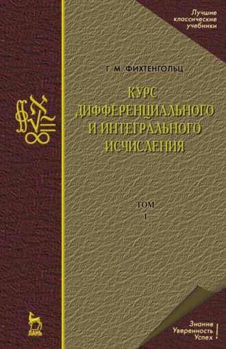 Г. М. Фихтенгольц. Курс дифференциального и интегрального исчисления. Том 1