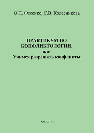 С. В. Колесникова. Практикум по конфликтологии, или Учимся разрешать конфликты