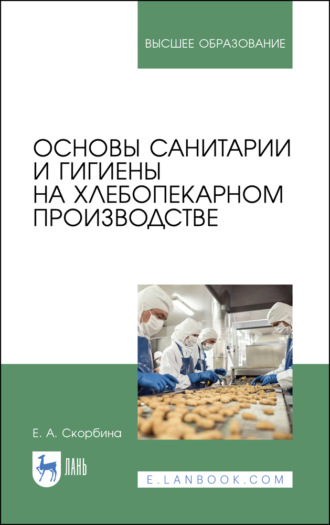 Е. Скорбина. Основы санитарии и гигиены на хлебопекарном производстве