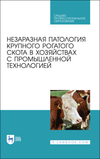 Коллектив авторов. Незаразная патология крупного рогатого скота в хозяйствах с промышленной технологией