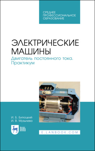 И. В. Музылева. Электрические машины. Двигатель постоянного тока. Практикум