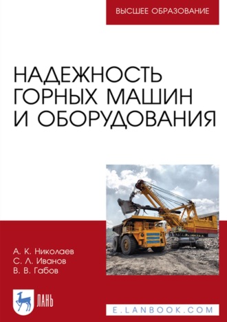 А. К. Николаев. Надежность горных машин и оборудования. Учебное пособие для вузов