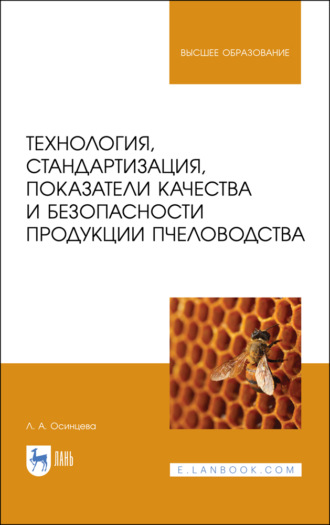 Л. Осинцева. Технология, стандартизация, показатели качества и безопасности продукции пчеловодства